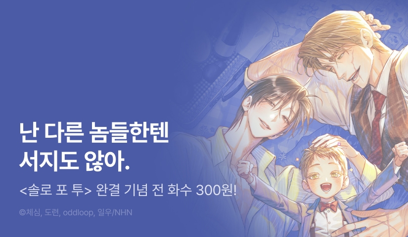 [소장가 300원&1,000 포인트] <솔로 포 투> 대망의 완결!