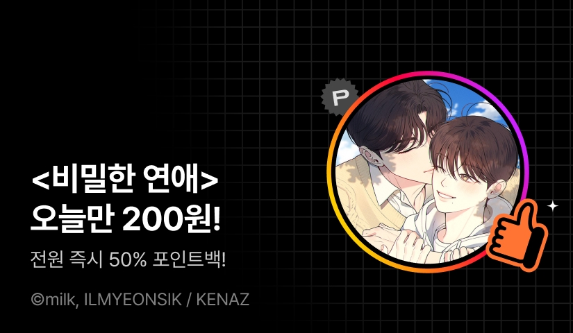 하이라이트! <비밀한 연애>