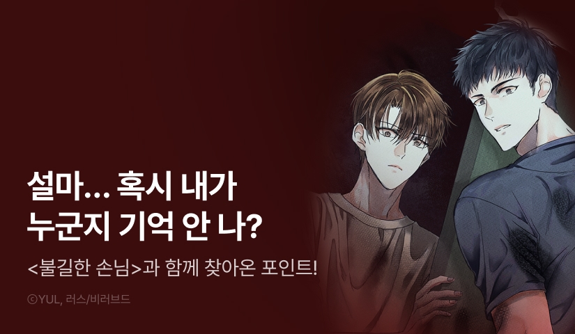 [500 포인트] <불길한 손님> 화별댓글 포인트!