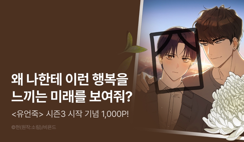 [1,000 포인트] <유언 때문에 죽는 건 잠깐 미뤘습니다> 시즌3 시작!