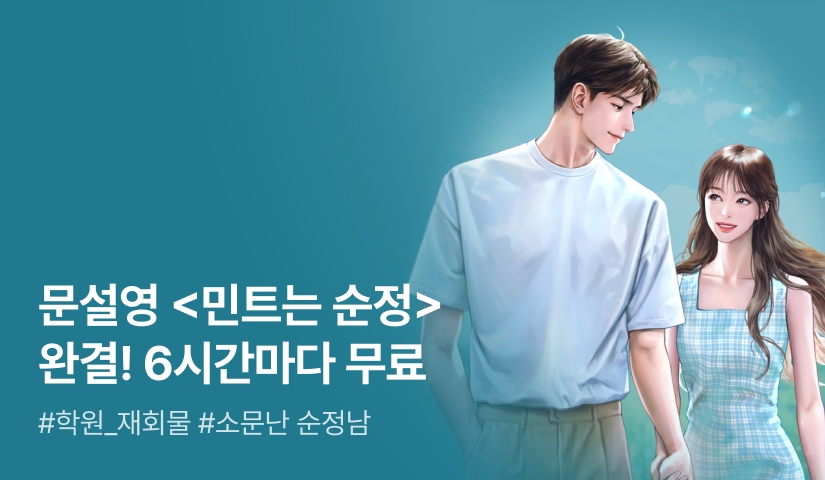 [6시간마다 무료&추첨 포인트] 문설영 <민트는 순정> 연참으로 완결!