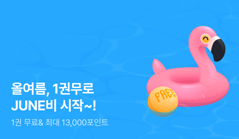 올여름, 1권무로 JUNE비 시작~!