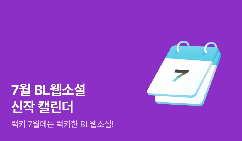 2025년 07월 BL소설 신작 캘린더