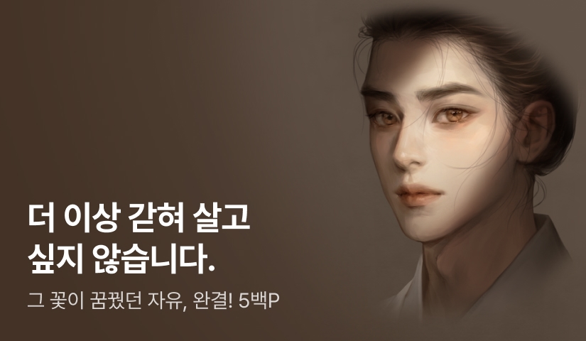 선명 <영춘화> 연참으로 완결!