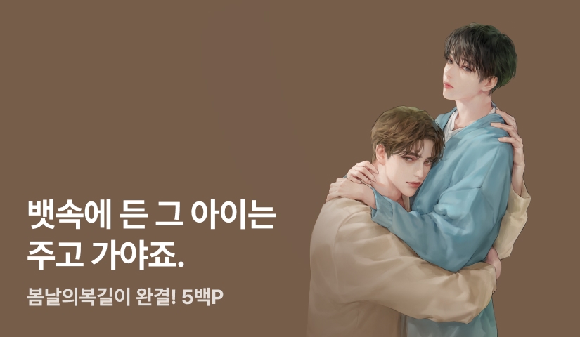 봄날의복길이 <권태의 정원> 완결!