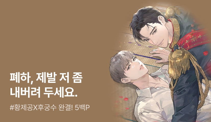 소금케이크 <악역 후궁이 도망가 버렸다!> 연참으로 완결!