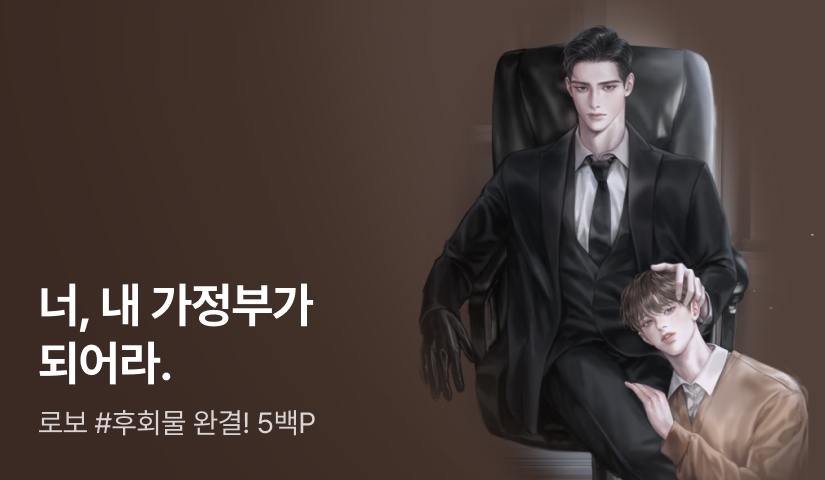 로보 <무진한 연애> 완결!