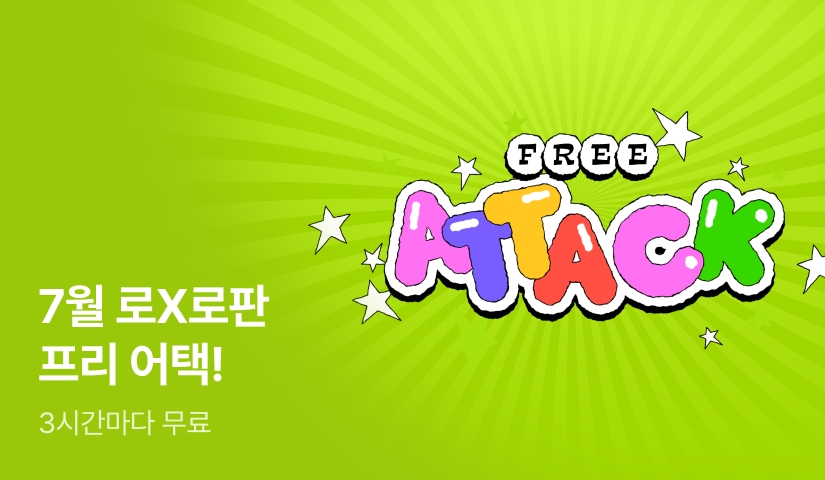 [전원 포인트] 로맨스X로판✨3시간마다 FREE 어택✨