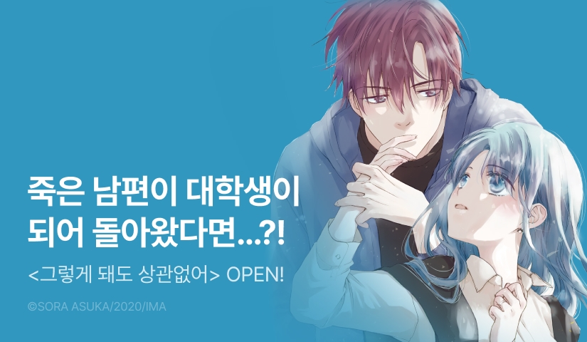 [RIDI ONLY] <그렇게 돼도 상관없어> 오픈 기념!