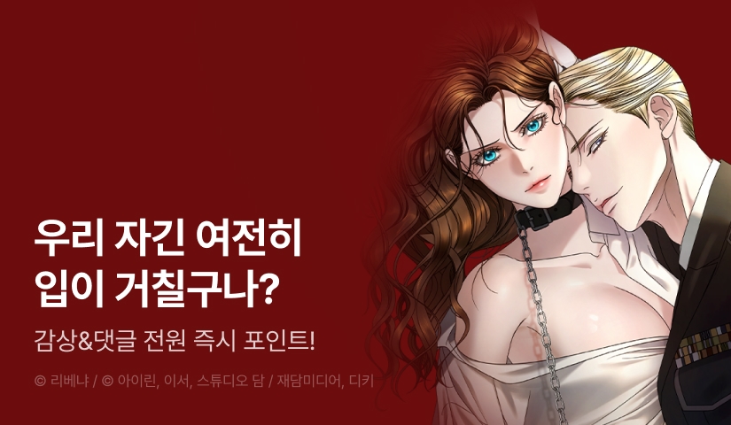 [전원 포인트] <내게 빌어봐> 도파민 충전! 최신 화 UP❤️