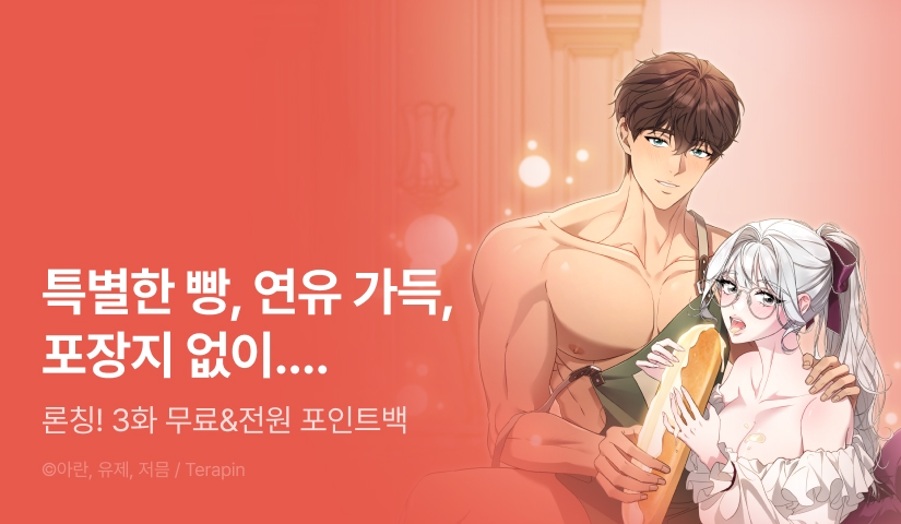[RIDI ONLY] <맛 좋은 연유 바게트> 론칭!