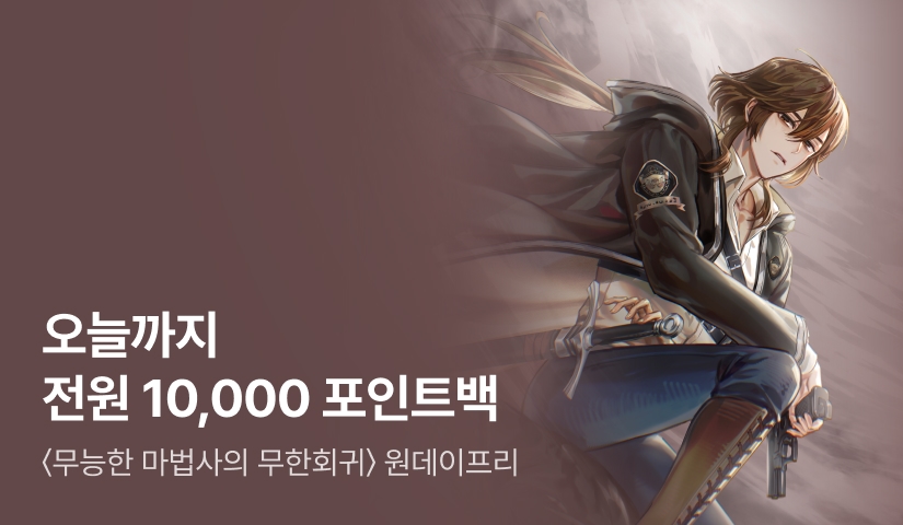 [주말만 10,000P] <무능한 마법사의 무한회귀> ONEDAY FREE