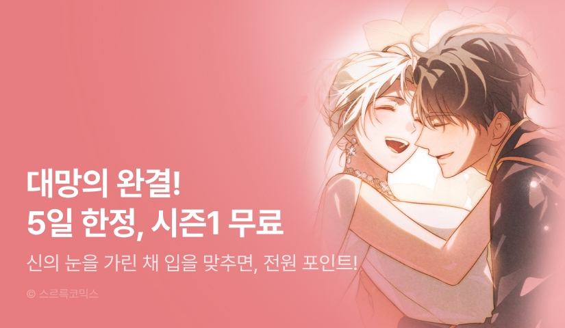 [전원 포인트] <신의 눈을 가린 채 입을 맞추면> 완결!