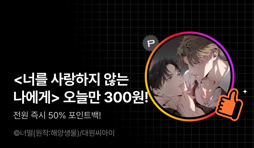 하이라이트! <너를 사랑하지 않는 나에게>