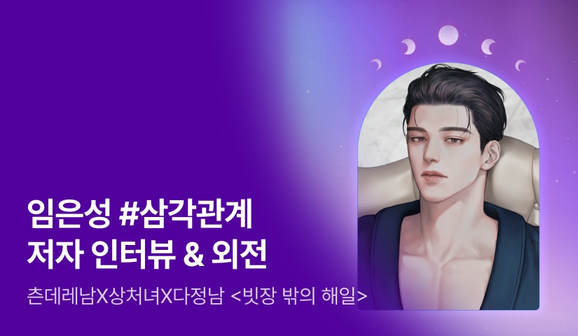 [전원포인트] 7월 NINE 임은성 <빗장 밖의 해일> 외전💖 임은성 작가님의 인터뷰도 지금 확인해보세요!