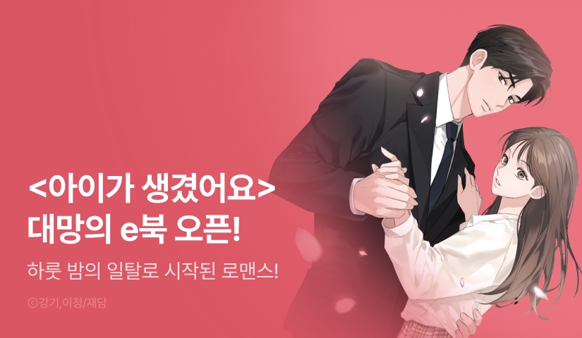[EVENT] <아기가 생겼어요> e북 출간!