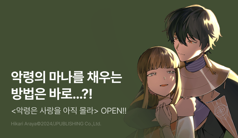 [RIDI ONLY] <악령은 사랑을 아직 몰라> 오픈 기념!