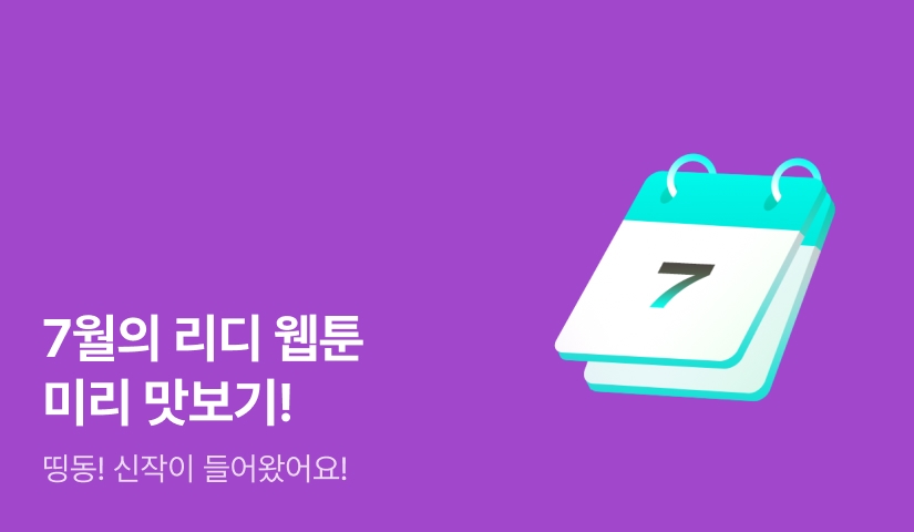 25년 7월 웹툰 신작 캘린더