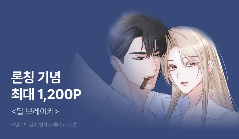 [RIDI ONLY] <딜 브레이커> 론칭!