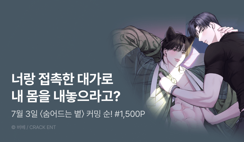 [1,500 포인트] 7월 3일 커밍 순! <숨어드는 볕> 