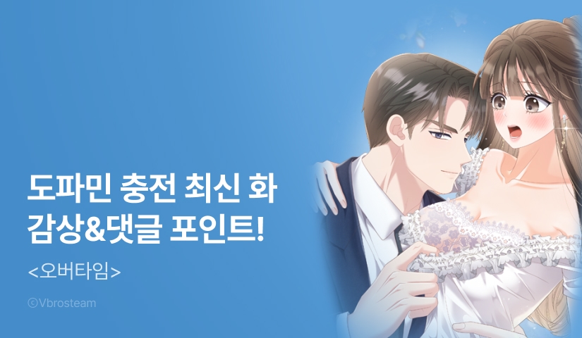 [EVENT] <오버타임> 도파민 충전! 최신 화 UP❤️