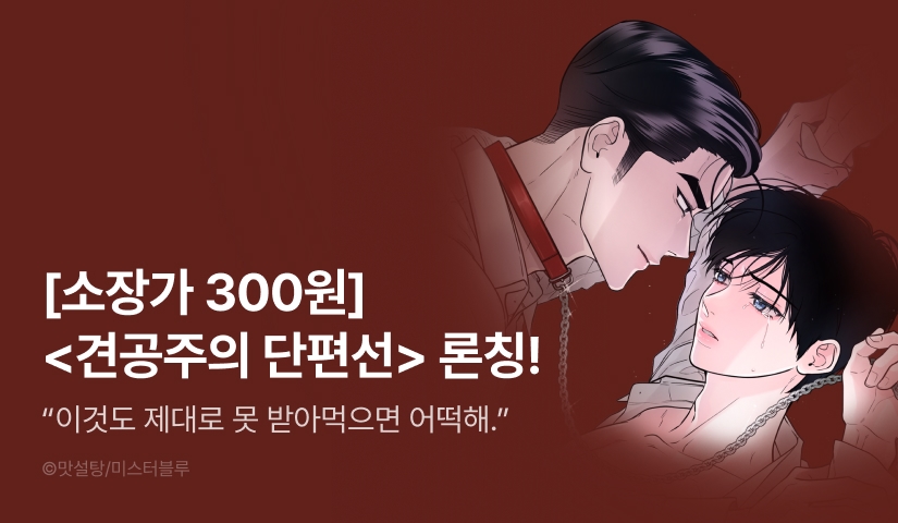 [소장가 300원&1,000 포인트] <[성비단] 견공주의 단편선> 리디 론칭!