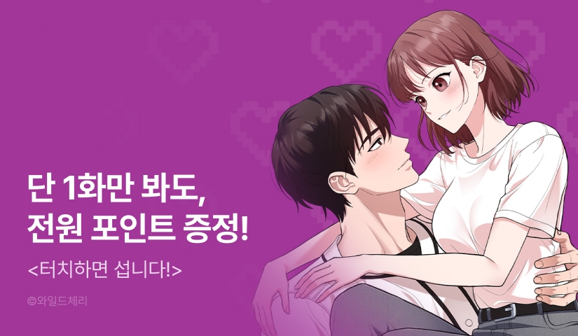 [EVENT] <터치하면 섭니다!> 최신 화 UP!