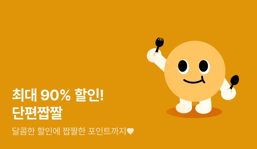 [최대 90%▼&전원 포인트] 달콤한 할인에 짭짤한 포인트까지! 단편짭짤