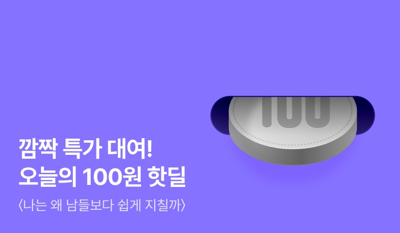 타임세일! NOW 핫딜🎉 <나는 왜 남들보다 쉽게 지칠까> 100원 대여