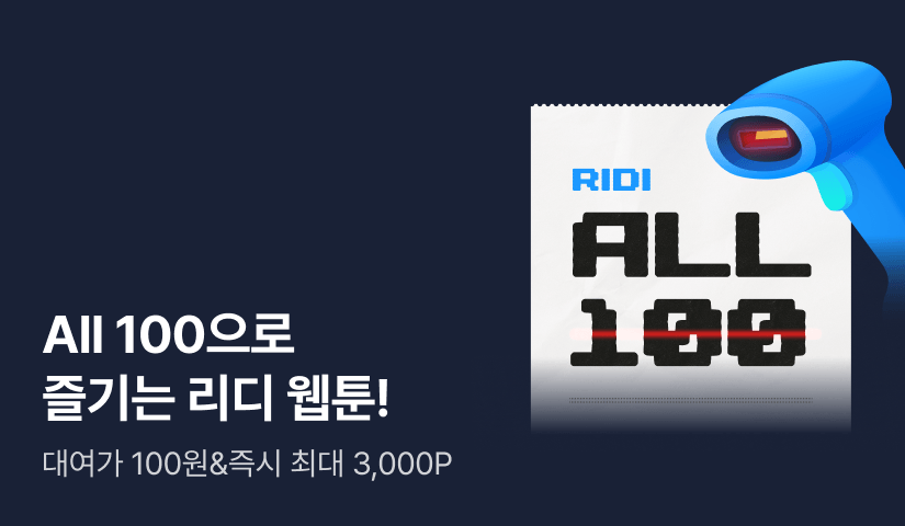 [대여가 100원] 리디 All 100⭐
