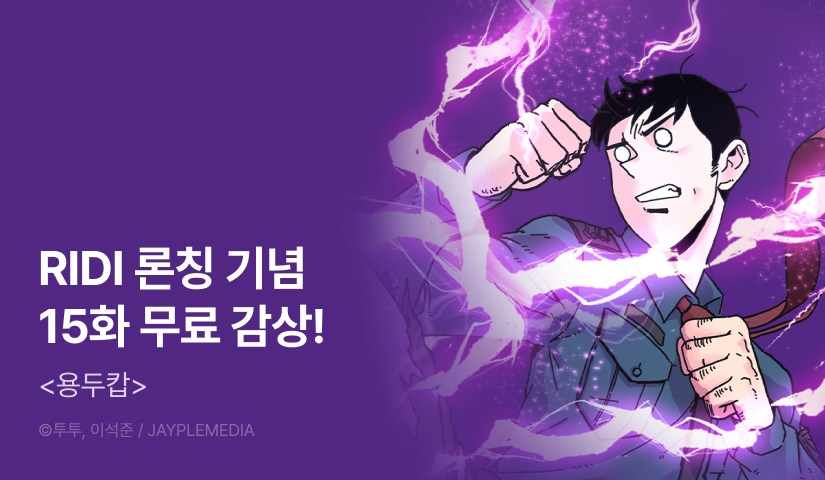 [EVENT] <용두캅> 론칭!