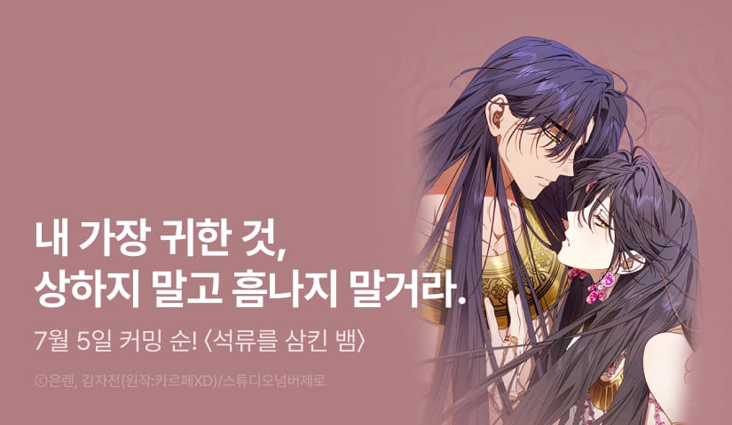 [1,500 포인트] 7월 5일 커밍 순! <석류를 삼킨 뱀>