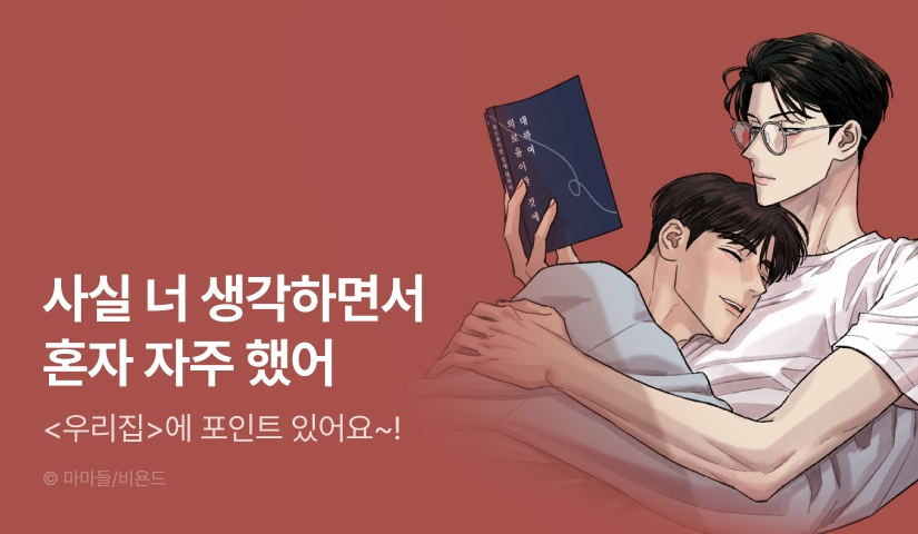 [500 포인트] <우리집> 화별댓글 포인트