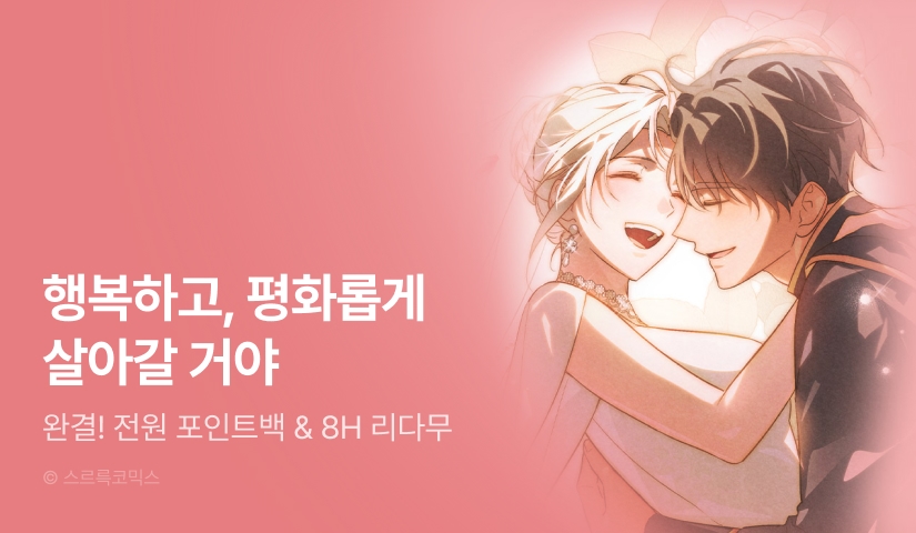 [전원 포인트] <신의 눈을 가린 채 입을 맞추면> 완결!
