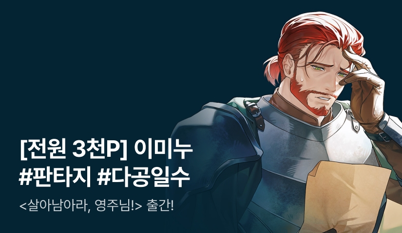 [전원 3천P] 이미누 <살아남아라, 영주님!> 출간!