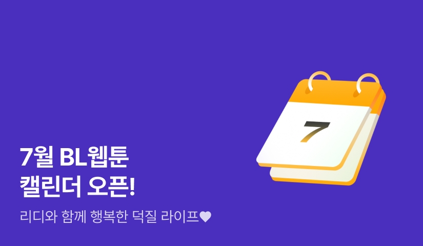 7월 BL만화 신작 캘린더