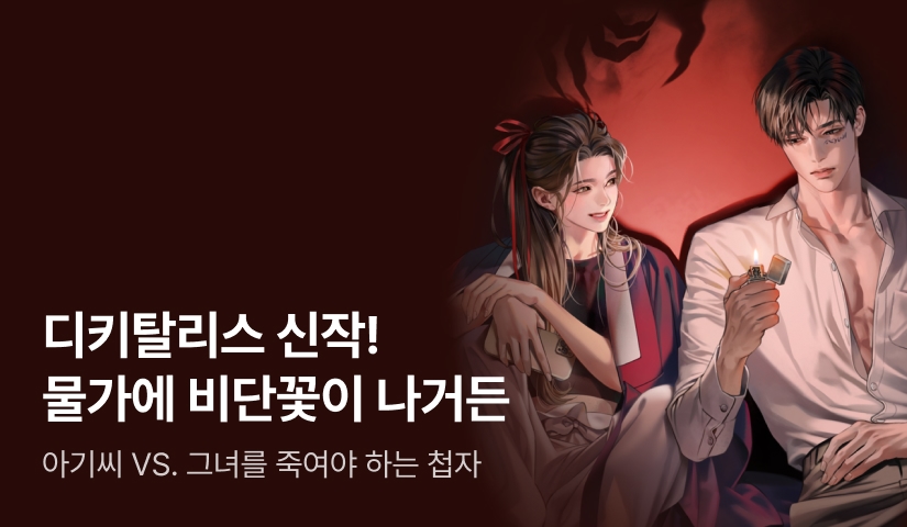 [원데이 전원 2,500P] 디키탈리스 <물가에 비단꽃이 나거든> 론칭!