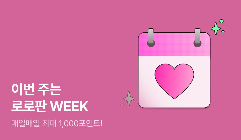 [EVENT] 이번 주는 로로판 WEEK