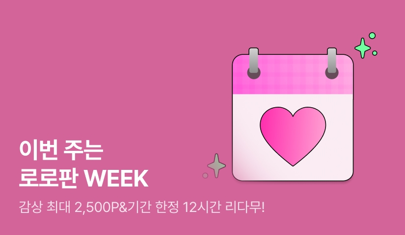 [EVENT] 이번 주는 로로판 WEEK