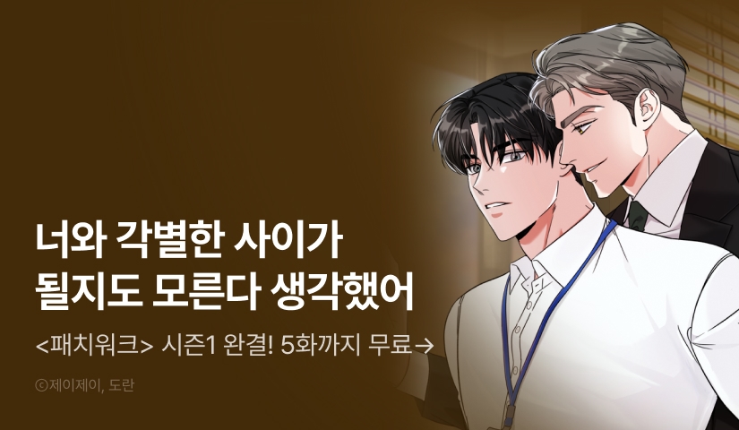 [EVENT] <패치워크> 시즌1 완결!