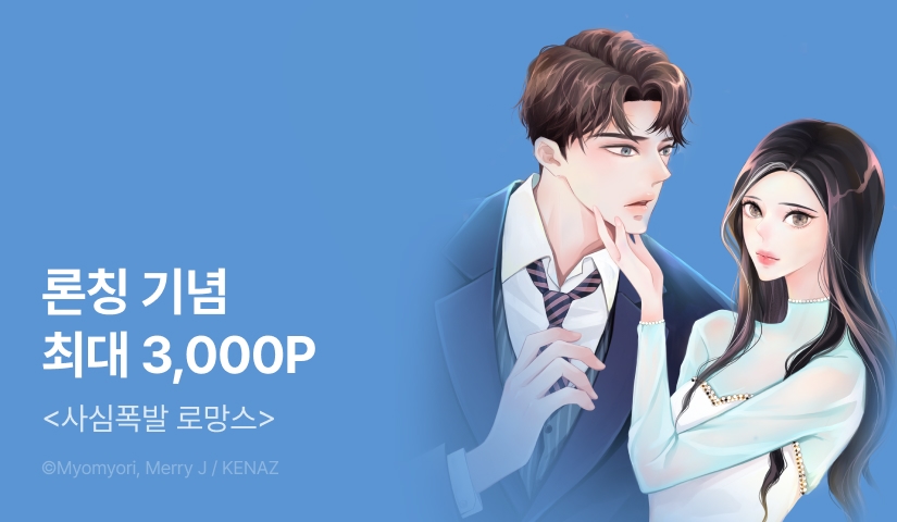 [EVENT] <사심폭발 로망스> 론칭!