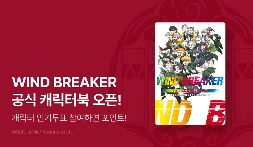 [RIDI ONLY] <WIND BREAKER -윈브레-> 캐릭터북 오픈 + 최애캐 투표 이벤트!