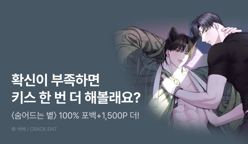 [전원 100% 포인트백] <숨어드는 볕> 리디 온리 론칭!