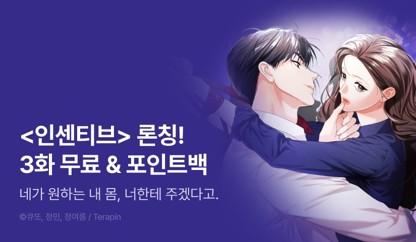 [EVENT] <인센티브> 론칭!