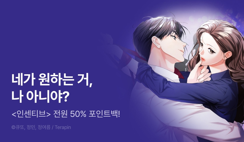 [EVENT] <인센티브> 론칭!