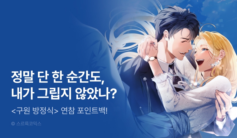 [RIDI ONLY] <구원 방정식> 시즌 3 론칭!