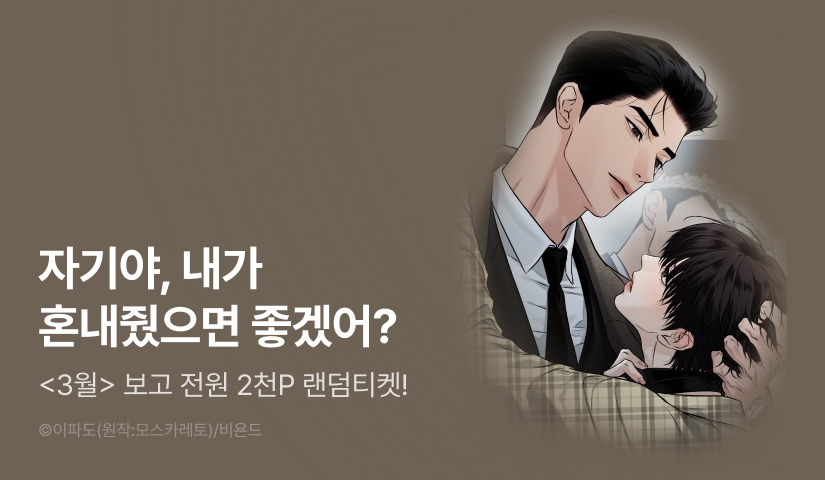 전원 랜덤티켓! <3월>