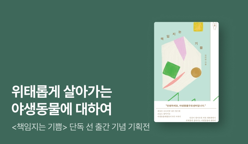 [RIDI ONLY] <책임지는 기쁨> 단독 선 출간 기념 마인드빌딩 브랜드전