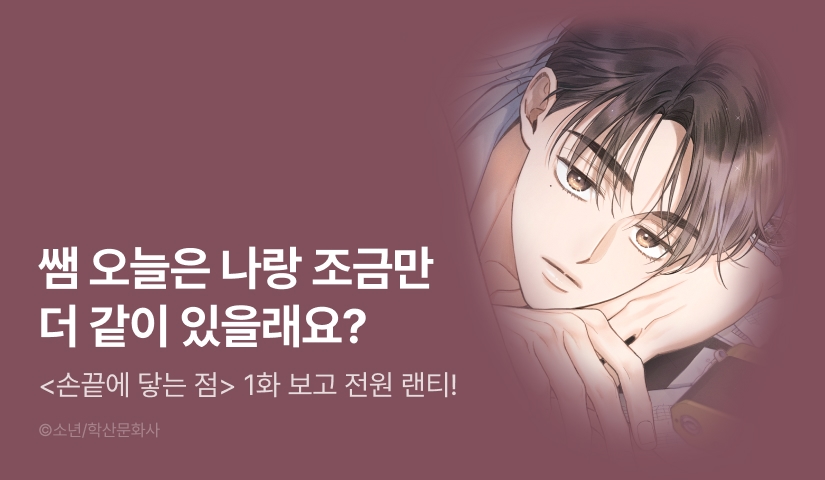 전원 랜덤티켓! <손끝에 닿는 점>