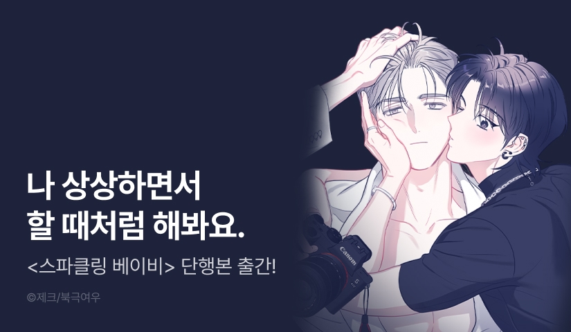 [500 포인트] <스파클링 베이비> 단행본 출간!